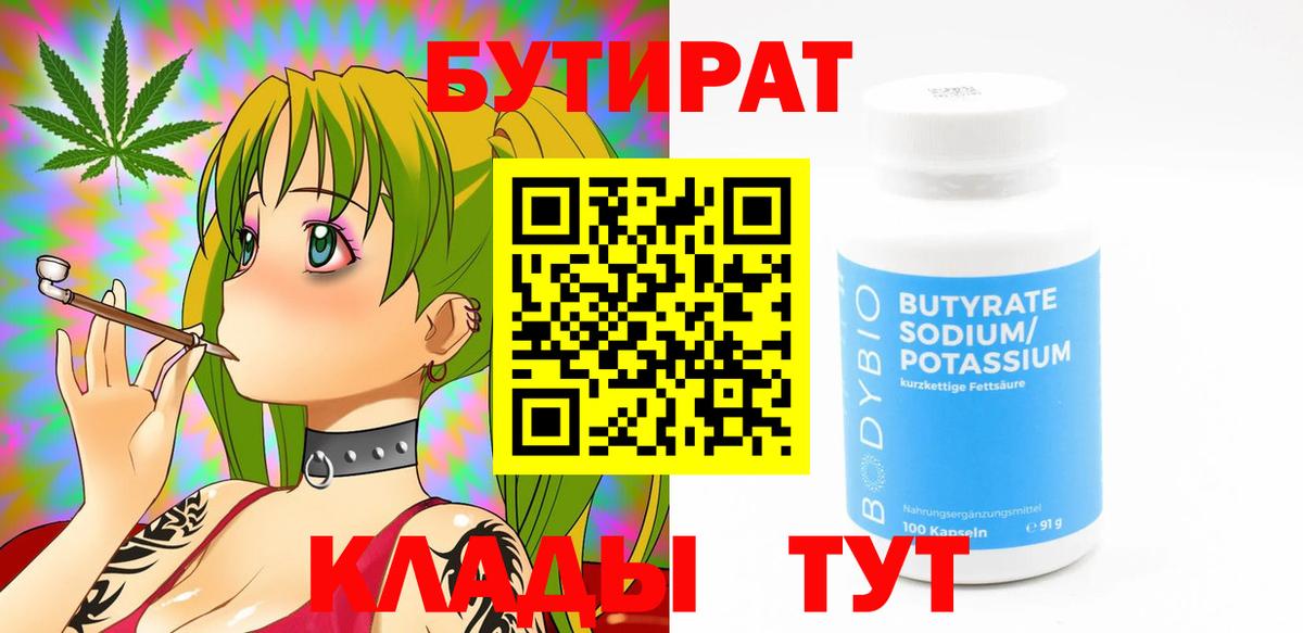БУТИРАТ вода Клинцы