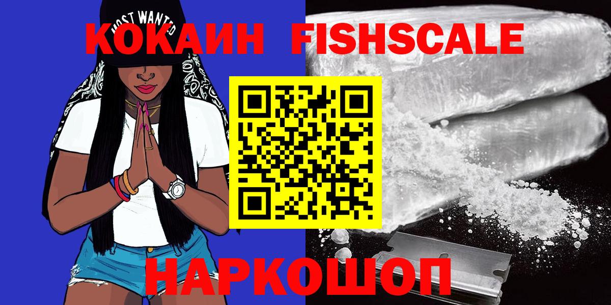 Cocaine Fish Scale Клинцы